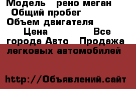  › Модель ­ рено меган 3 › Общий пробег ­ 94 000 › Объем двигателя ­ 1 500 › Цена ­ 440 000 - Все города Авто » Продажа легковых автомобилей   